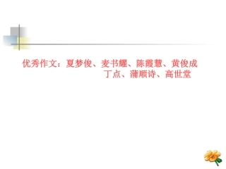 七年级下册第一单元写作“观察人物特点，写出人物个性”写作指导（共16张PPT）