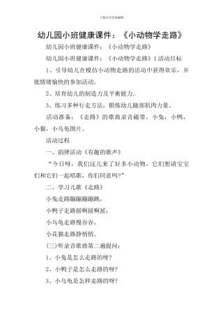 幼儿园小班健康课件：《小动物学走路》