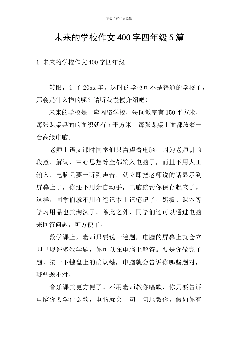 未来的学校作文400字四年级5篇_第1页