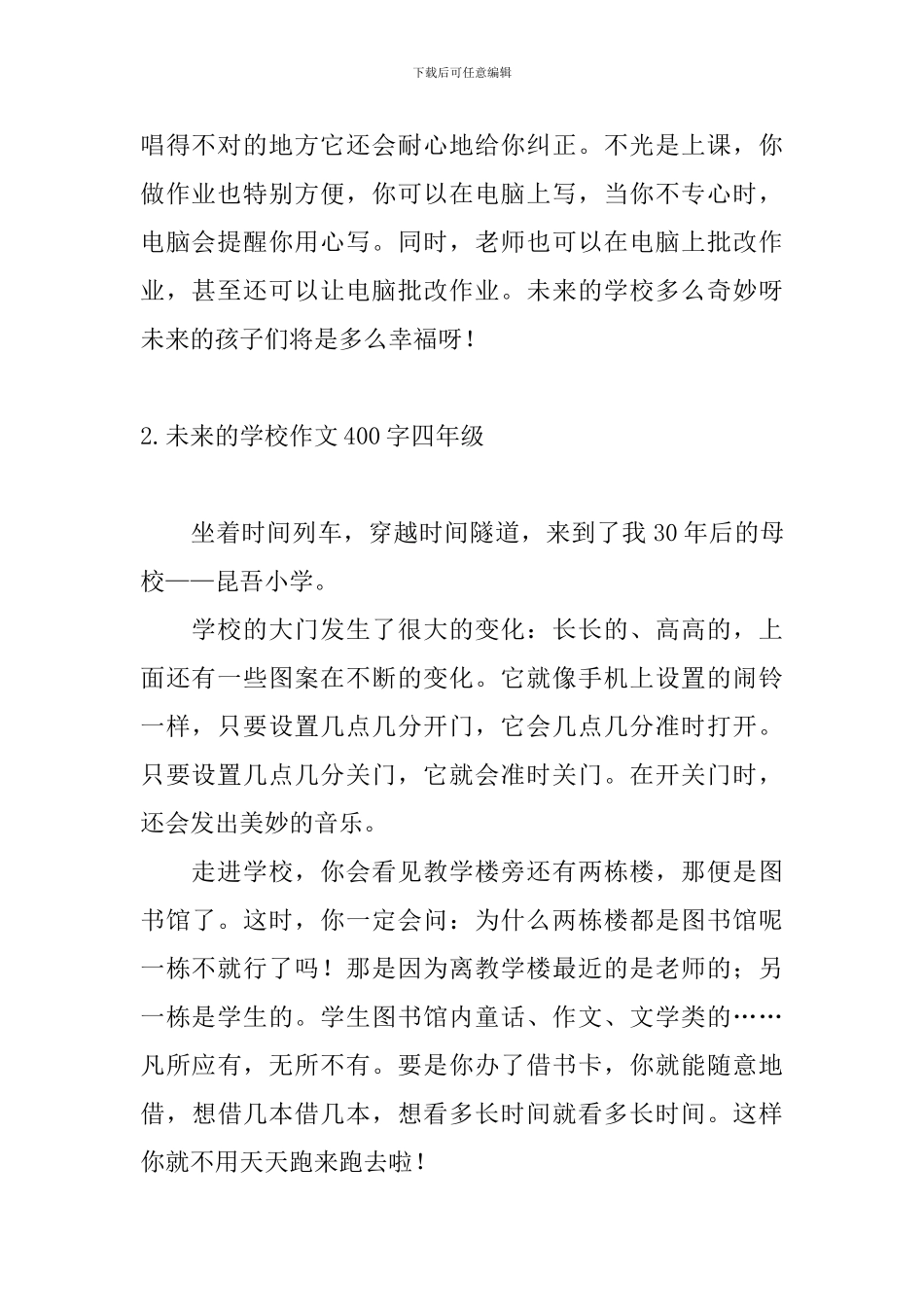 未来的学校作文400字四年级5篇_第2页