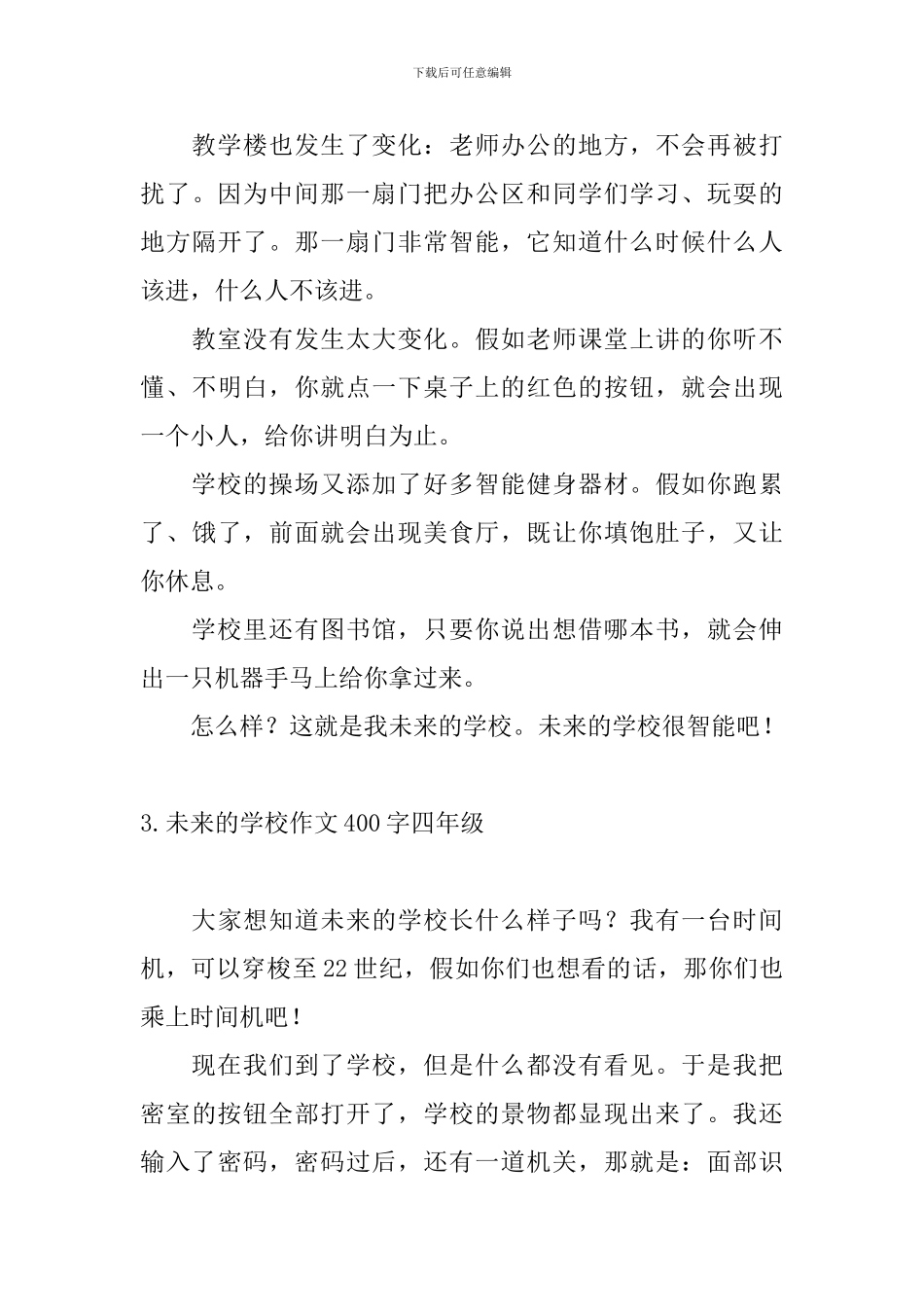 未来的学校作文400字四年级5篇_第3页