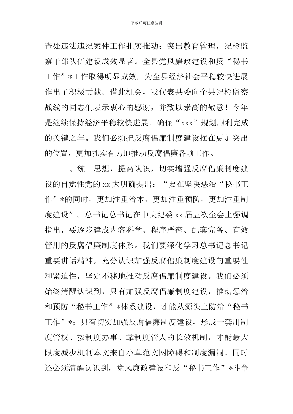 2024年县党风廉政建设工作会议讲话稿_第2页