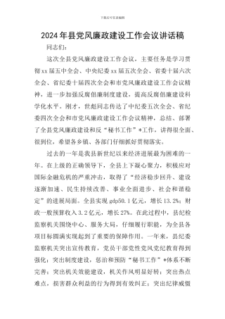 2024年县党风廉政建设工作会议讲话稿