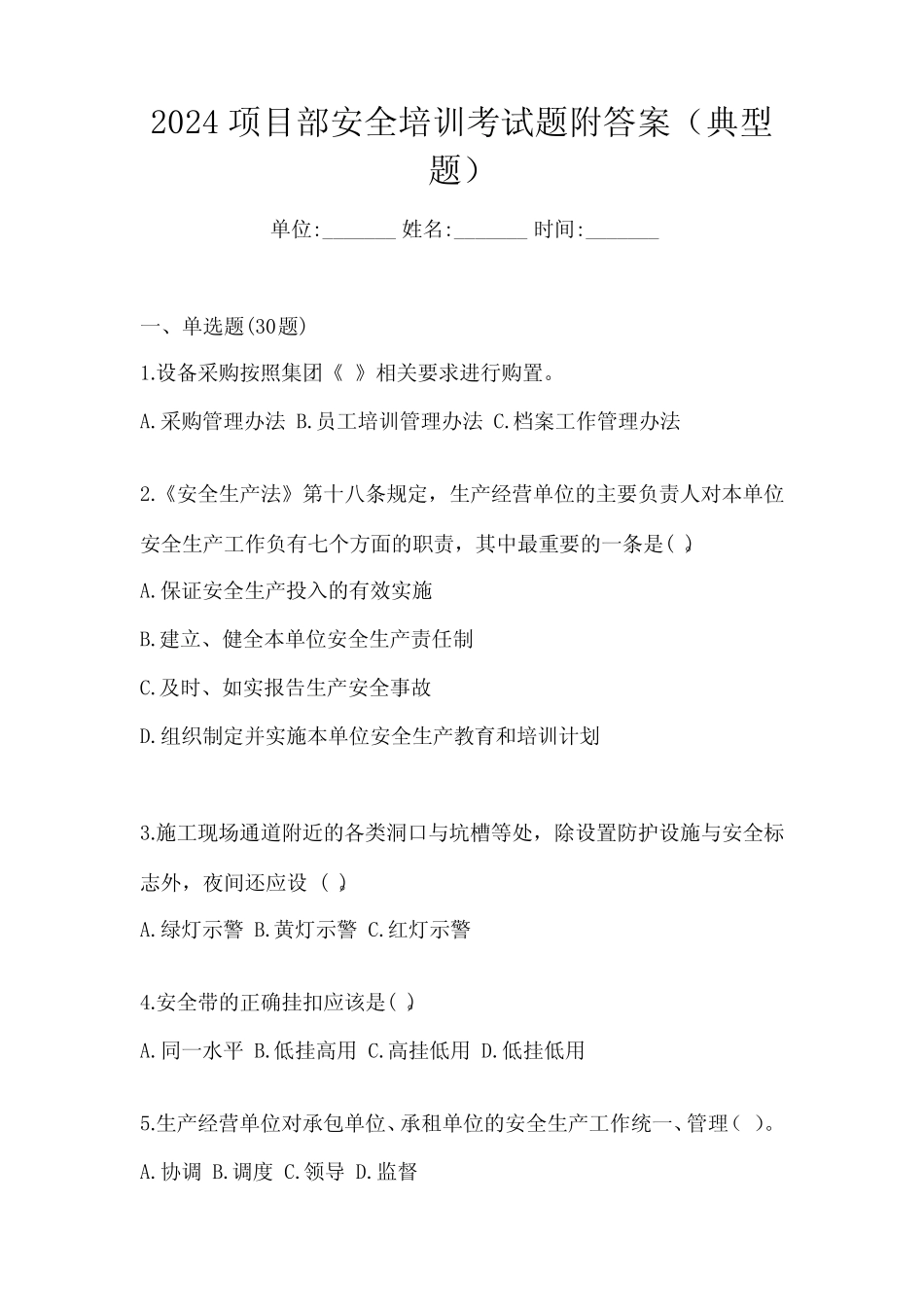 2024项目部安全培训考试题附答案(典型题) _第1页