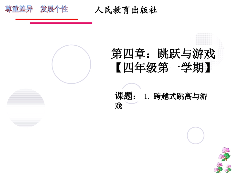 体育跳跃与游戏(1)_第1页