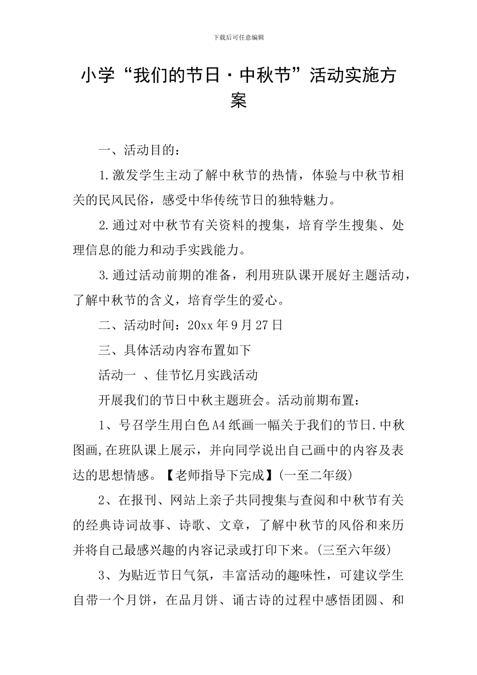 小学“我们的节日·中秋节”活动实施方案_第1页
