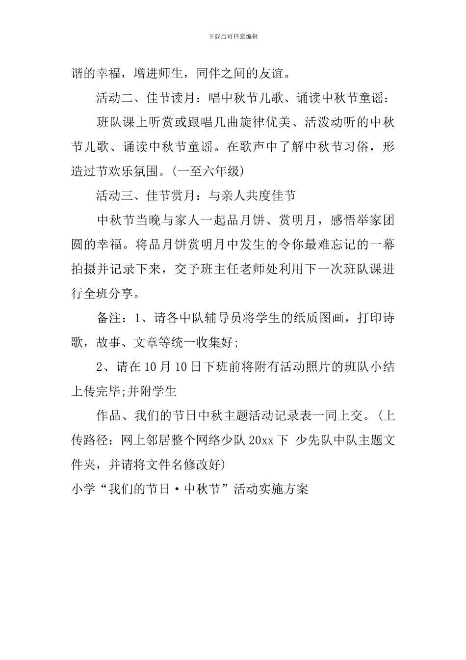 小学“我们的节日·中秋节”活动实施方案_第2页