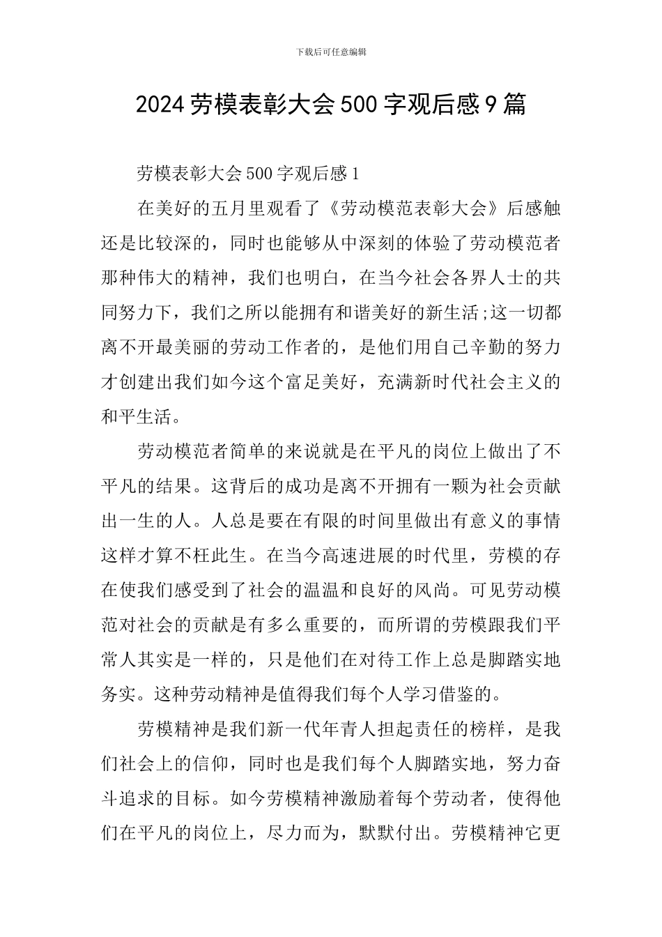 2024劳模表彰大会500字观后感9篇_第1页