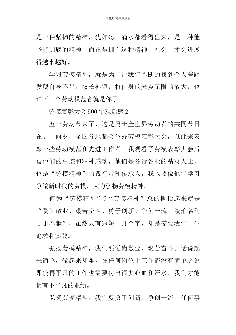2024劳模表彰大会500字观后感9篇_第2页