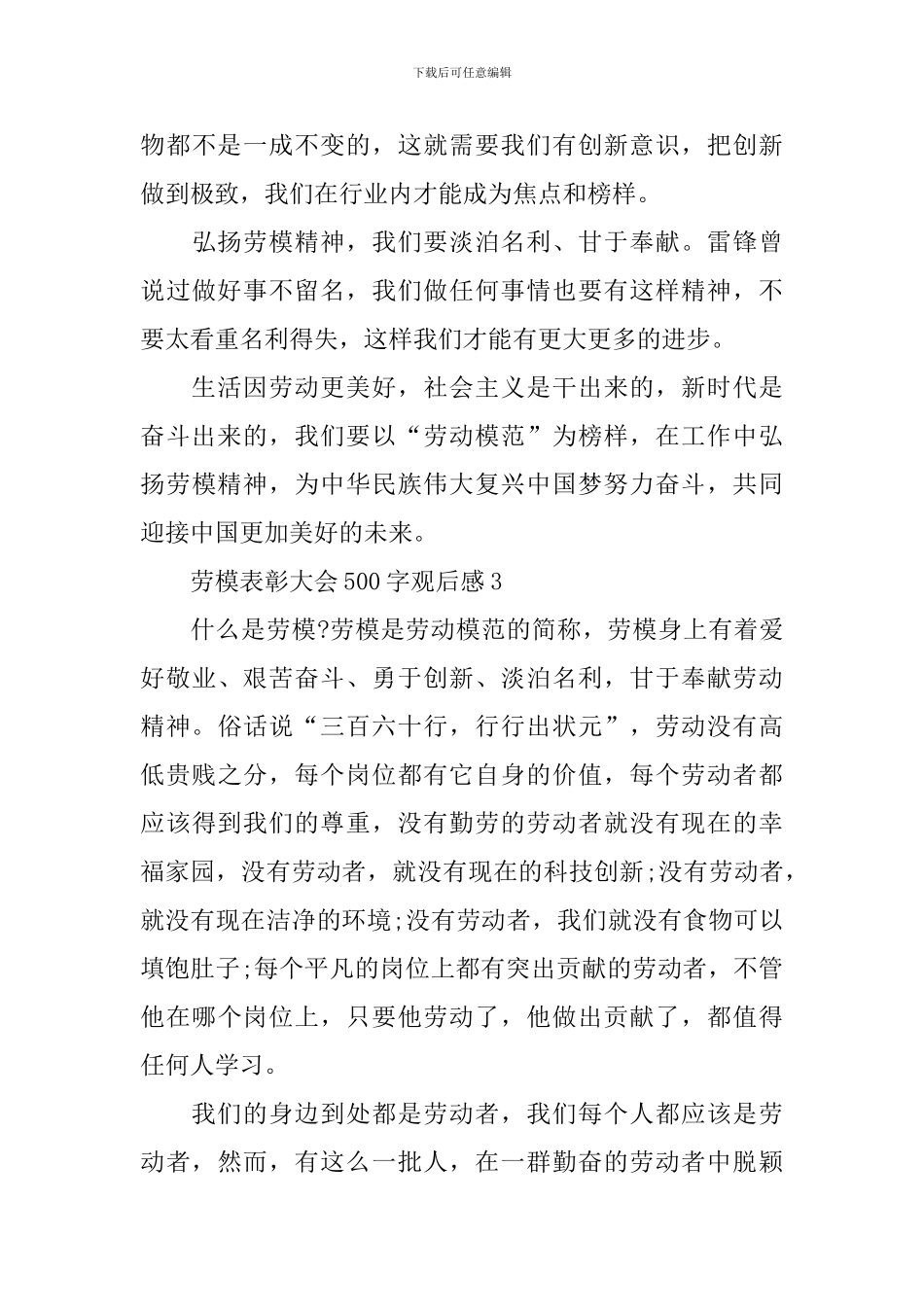 2024劳模表彰大会500字观后感9篇_第3页