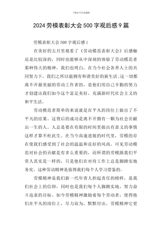 2024劳模表彰大会500字观后感9篇