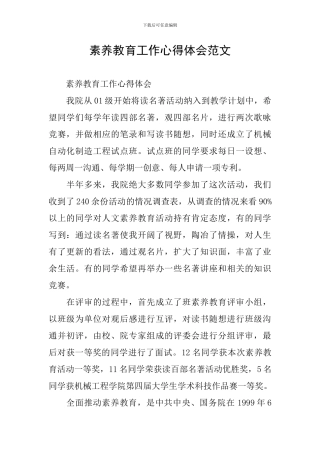 素质教育工作心得体会范文