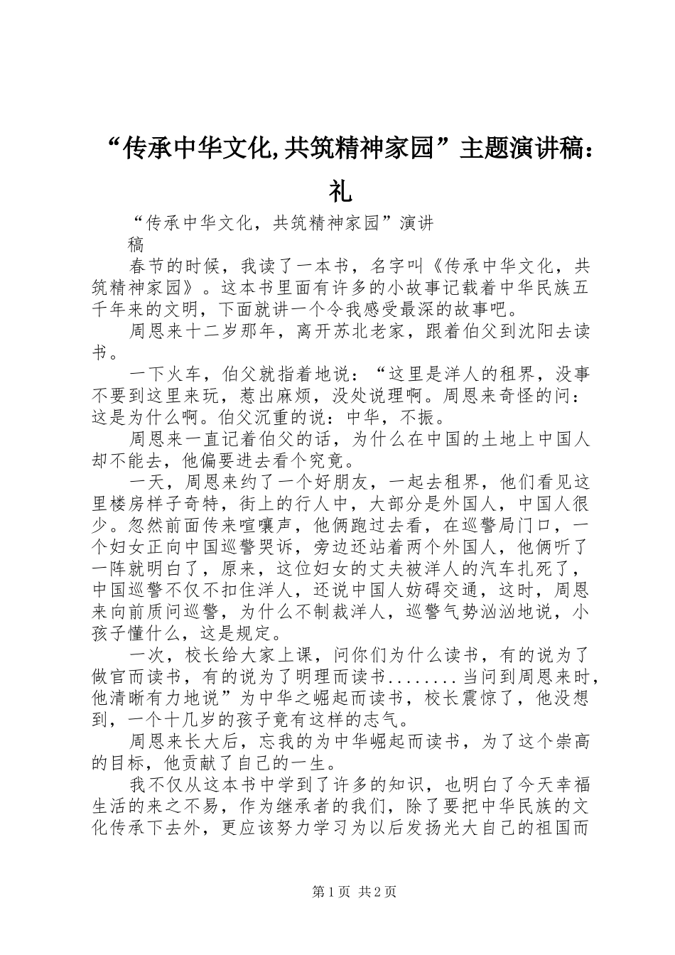 “传承中华文化,共筑精神家园”主题致辞演讲稿：礼_第1页