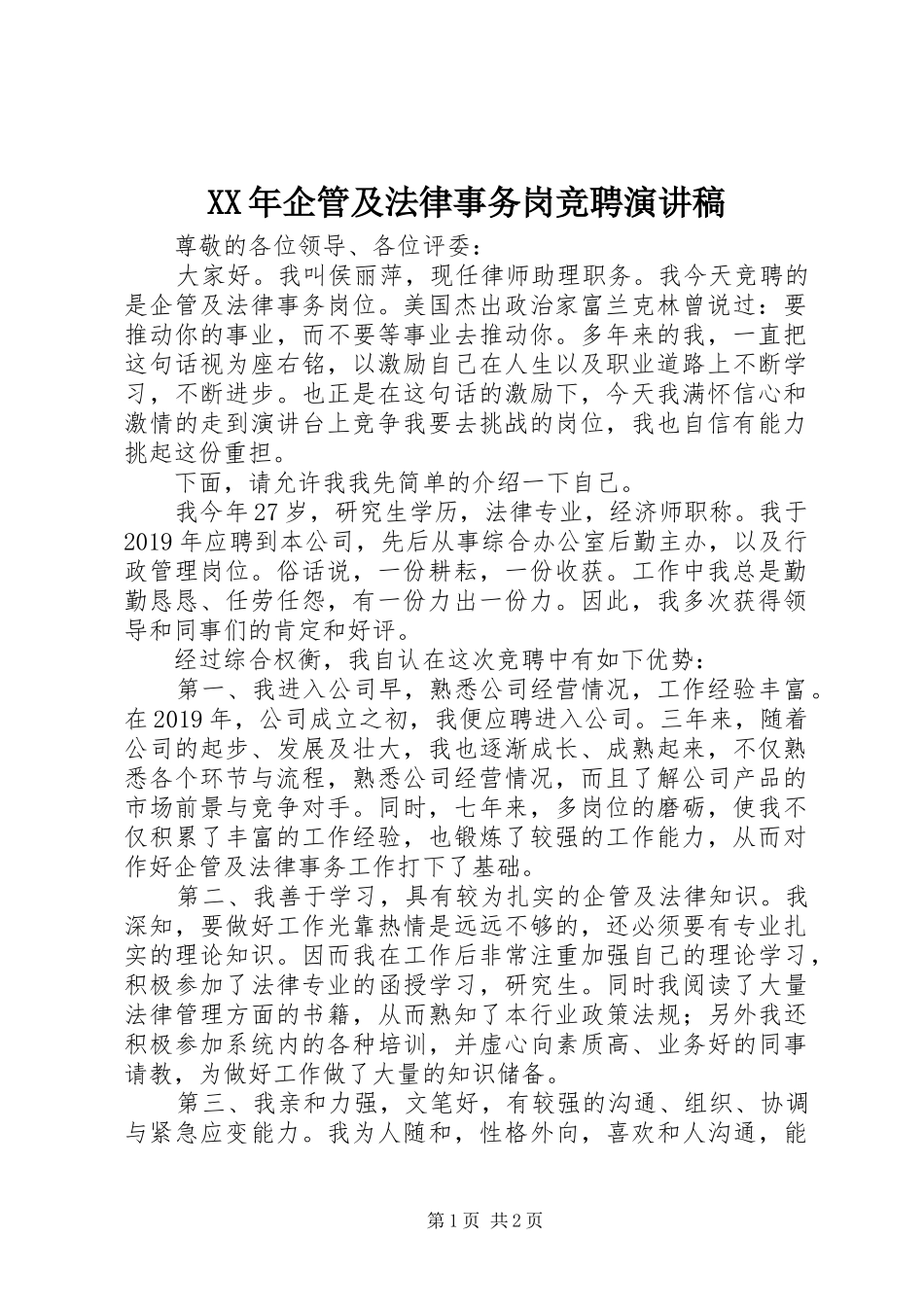XX年企管及法律事务岗竞聘演讲稿范文_第1页