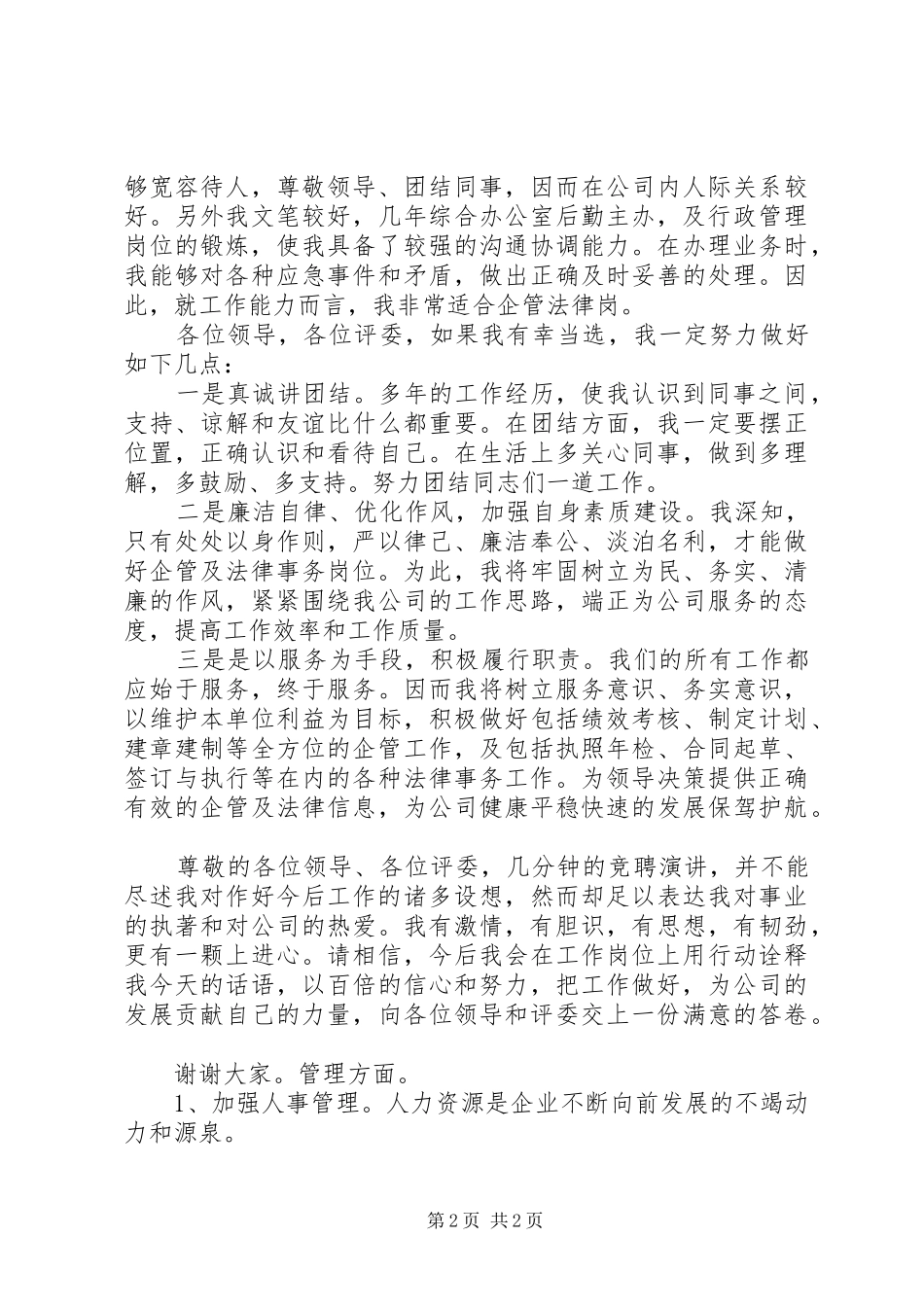 XX年企管及法律事务岗竞聘演讲稿范文_第2页