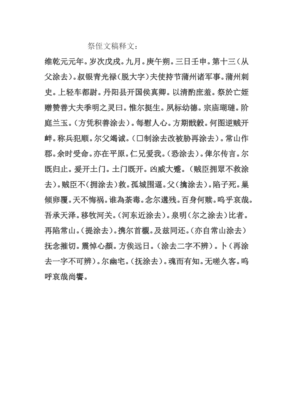 祭侄文稿释文_第1页