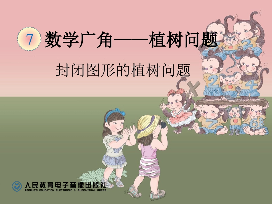 封闭图形的植树问题_第1页