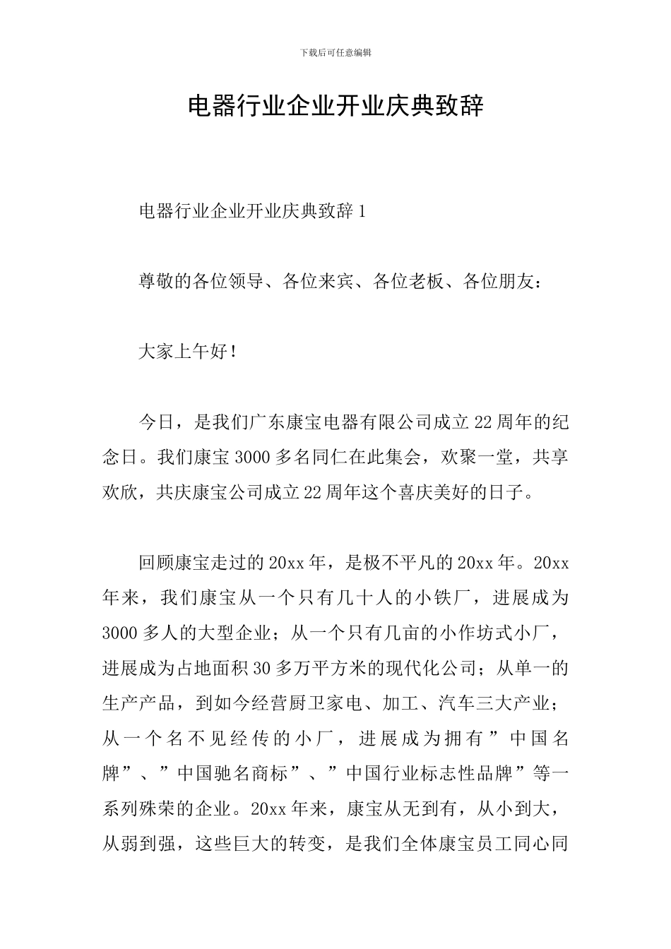 电器行业企业开业庆典致辞_第1页