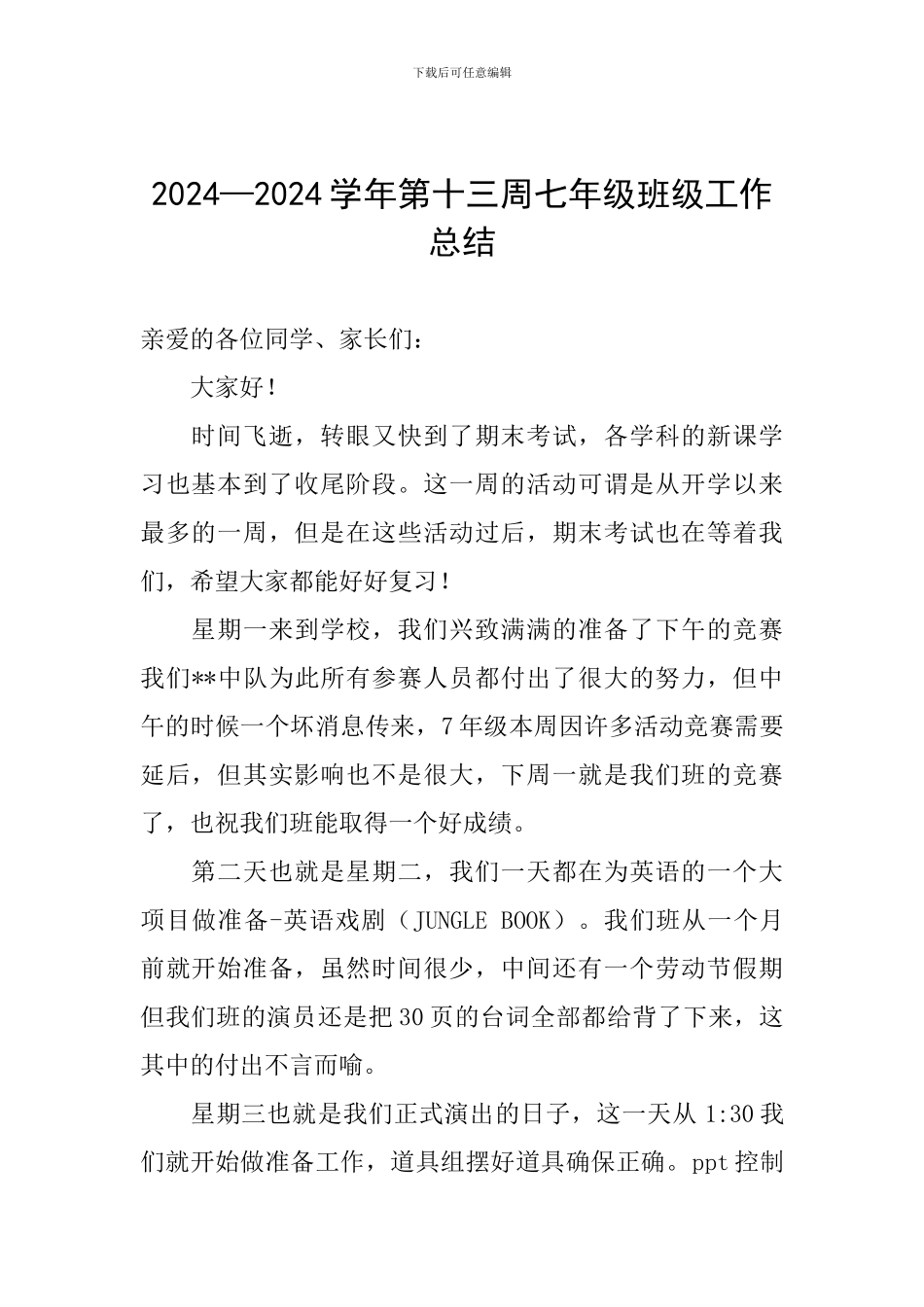 2024—2024学年第十三周七年级班级工作总结_第1页