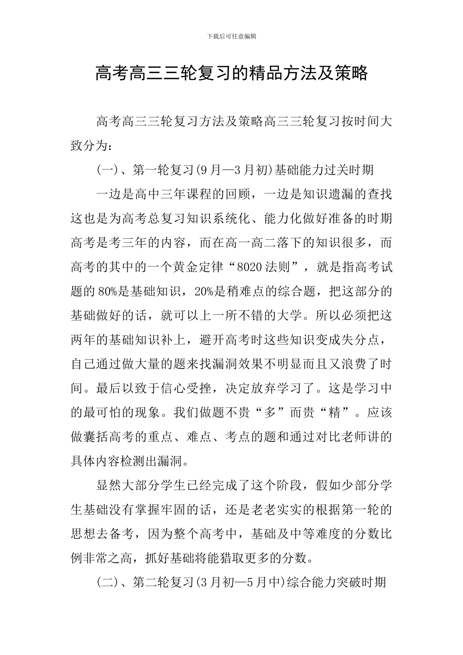 高考高三三轮复习的精品方法及策略_第1页