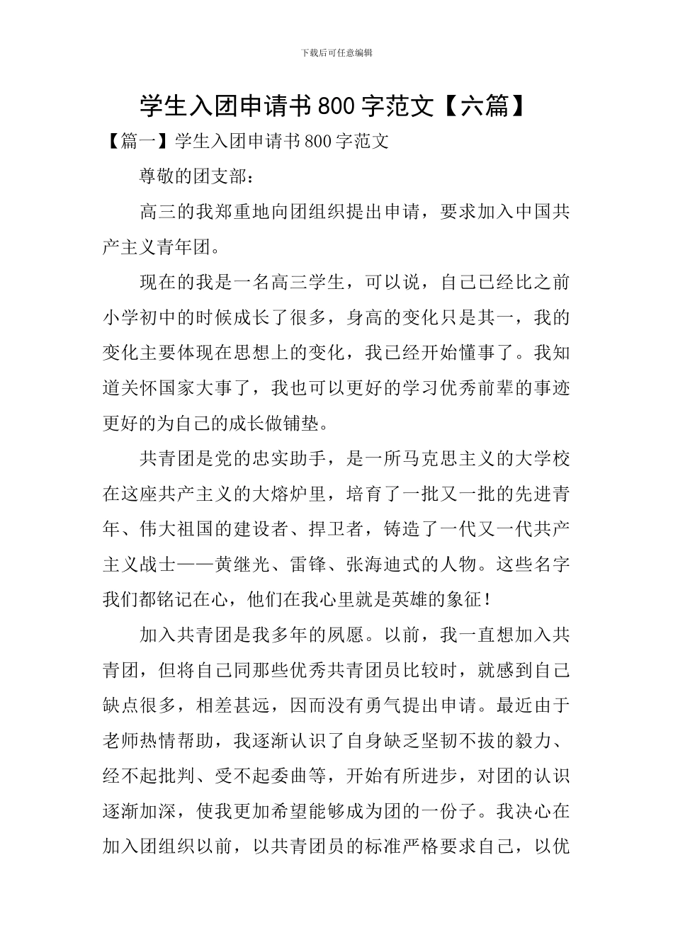 学生入团申请书800字范文_第1页