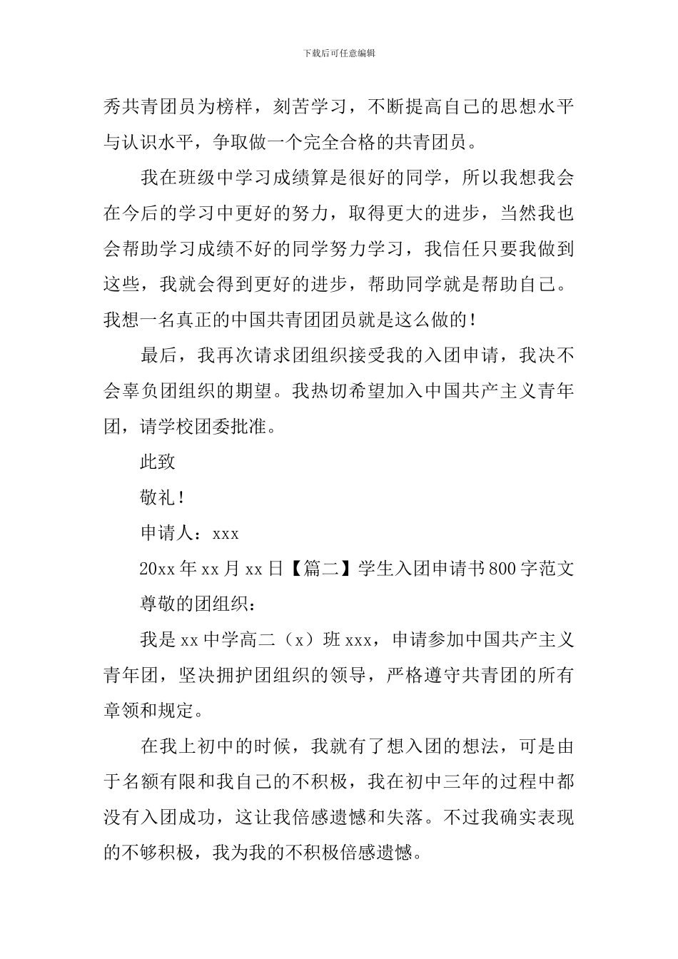 学生入团申请书800字范文_第2页
