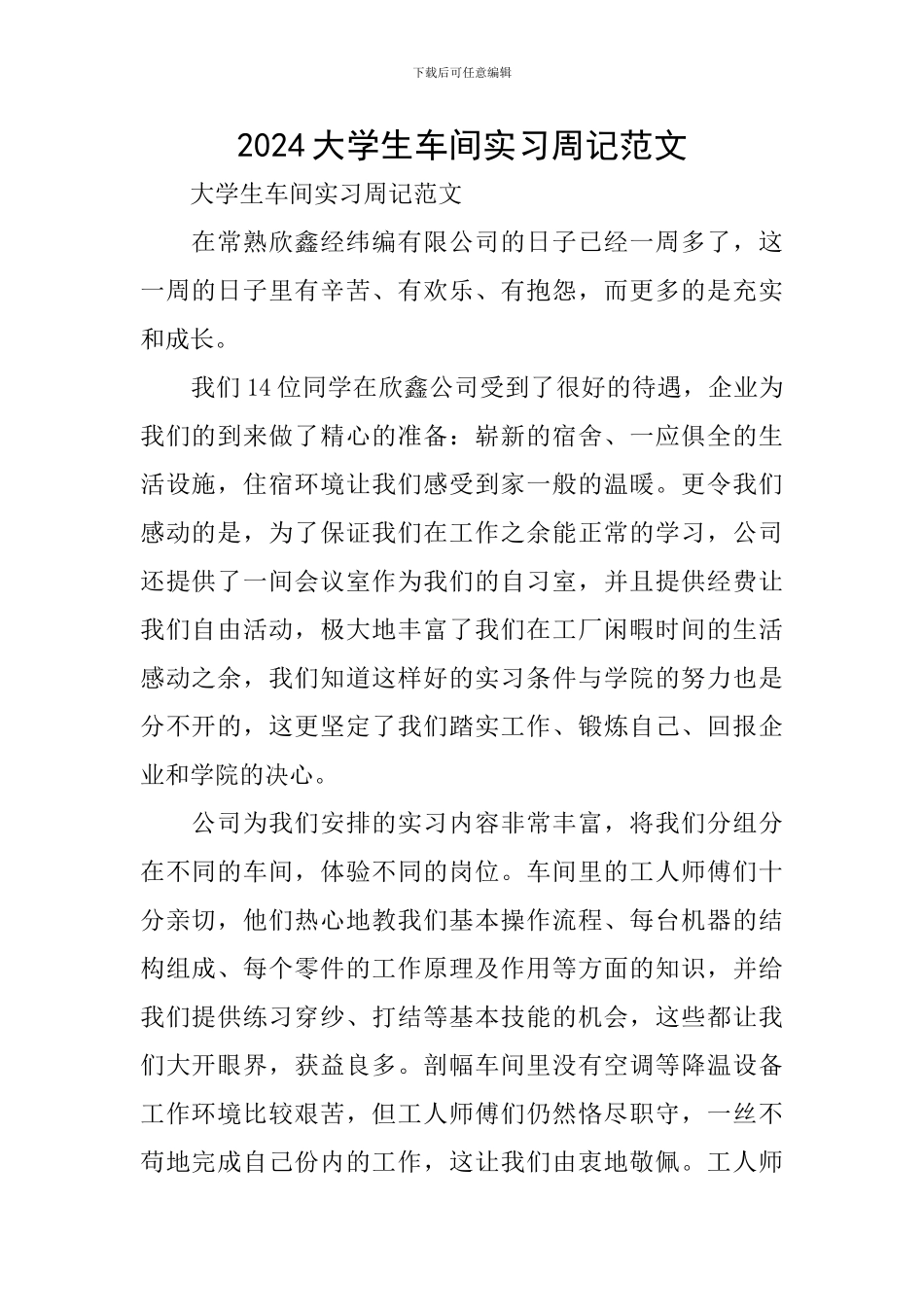 2024大学生车间实习周记范文_第1页