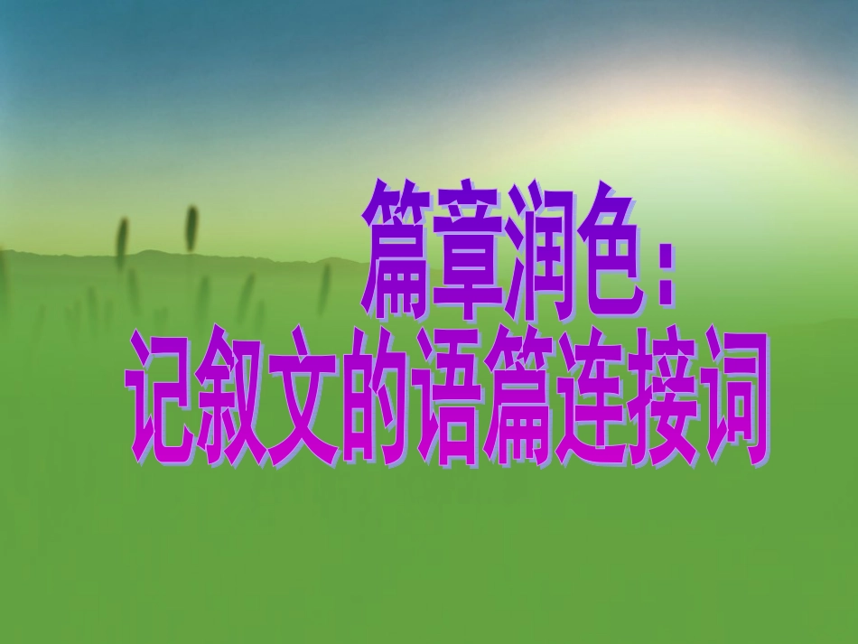 按照句子成分和文章分类分步写作24套课件18篇章润色：记叙文的语篇连接词_第1页