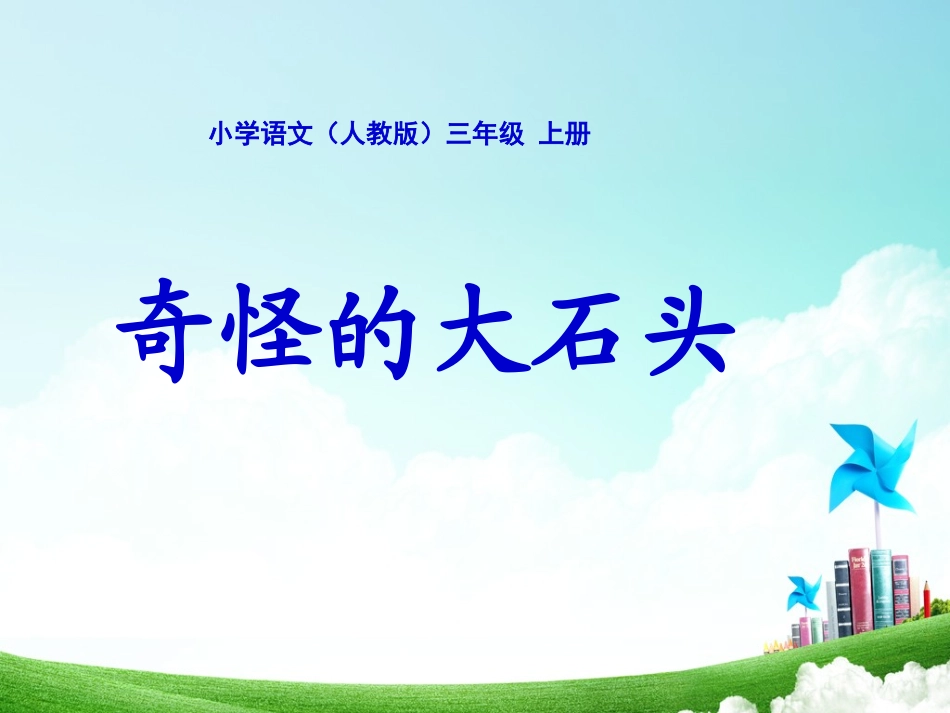 三年级-第二单元-奇怪的大石头 (2)_第1页