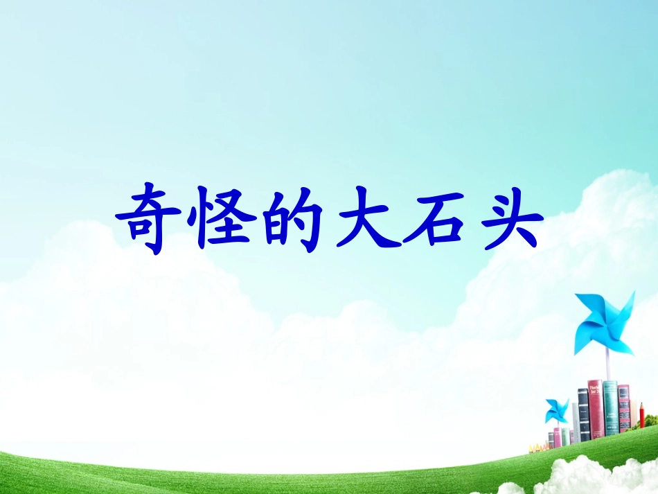 三年级-第二单元-奇怪的大石头 (2)_第3页