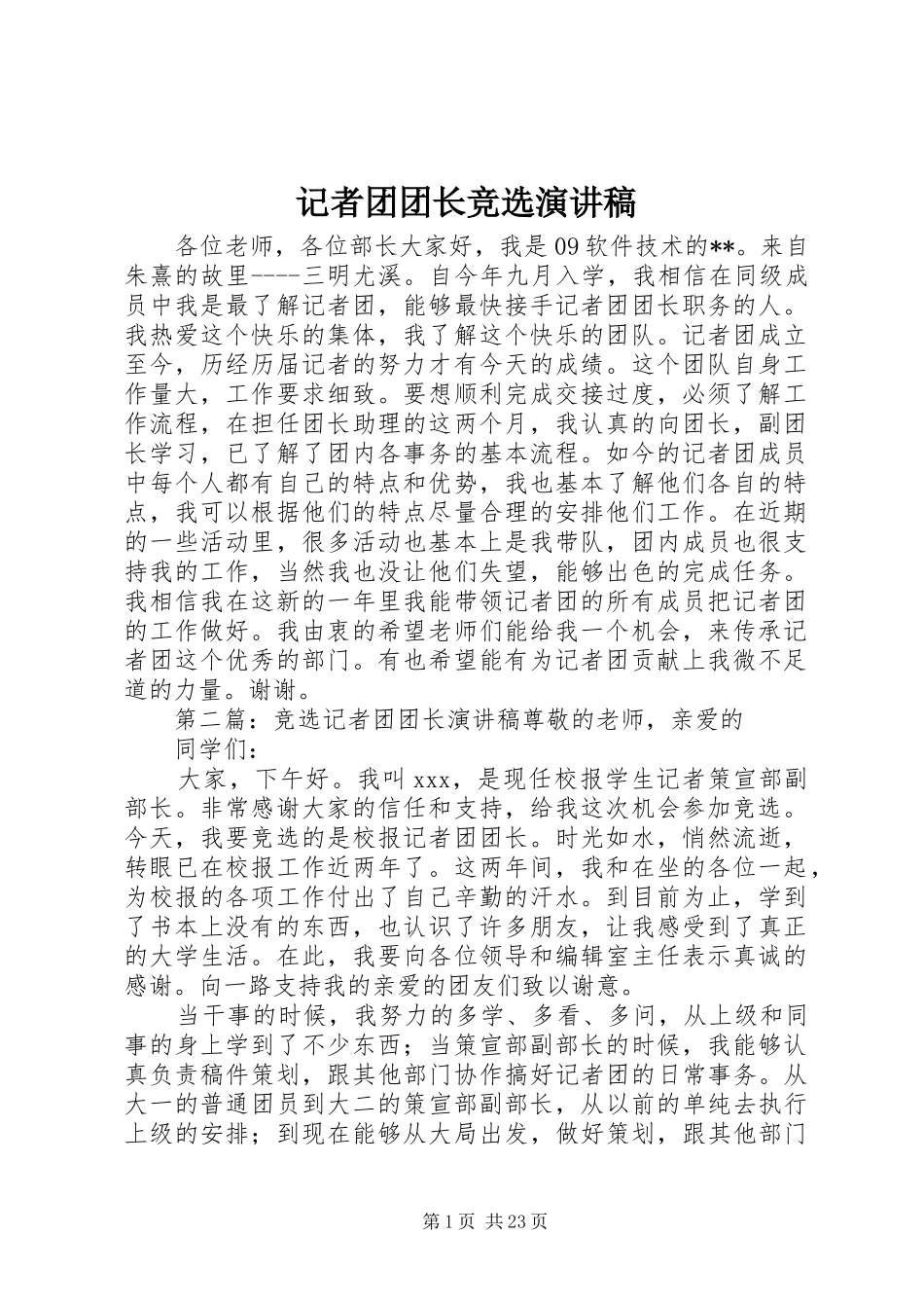 记者团团长竞选演讲稿范文_第1页