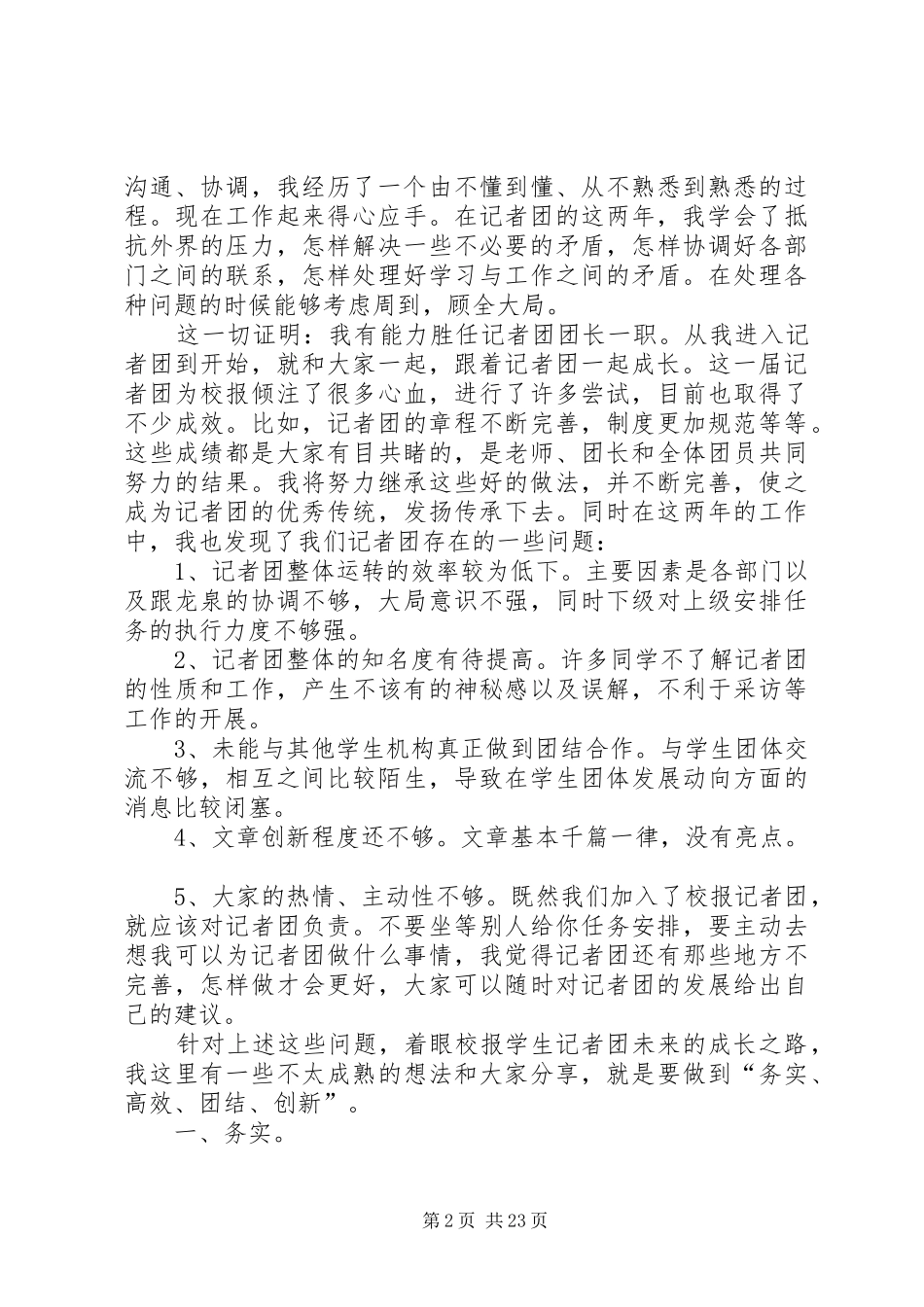 记者团团长竞选演讲稿范文_第2页