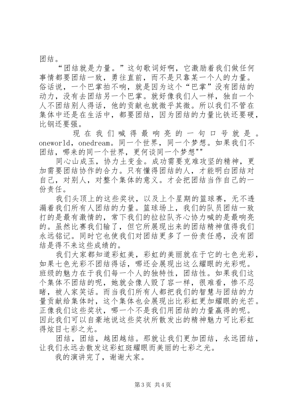 关于团结演讲致辞：与团结协作一路同行_第3页