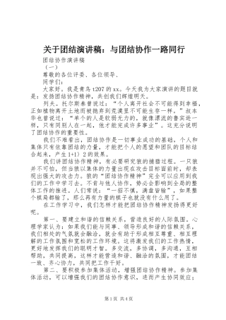 关于团结演讲致辞：与团结协作一路同行