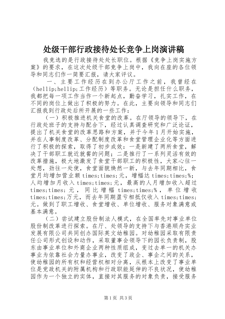 处级干部行政接待处长竞争上岗致辞演讲稿_第1页