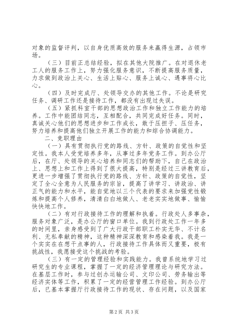 处级干部行政接待处长竞争上岗致辞演讲稿_第2页