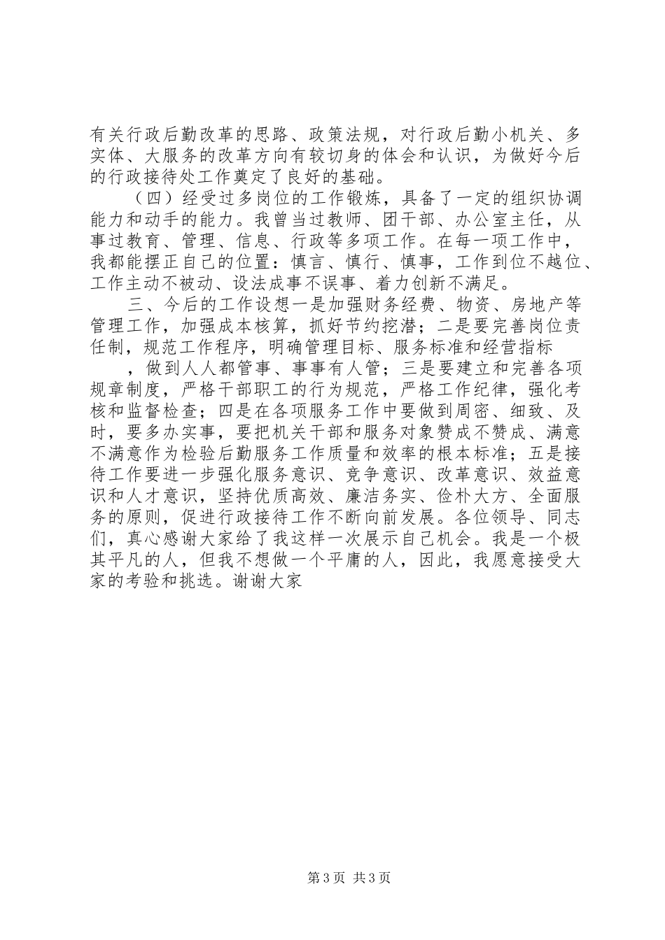 处级干部行政接待处长竞争上岗致辞演讲稿_第3页