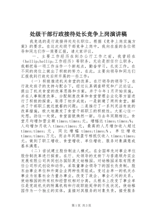 处级干部行政接待处长竞争上岗致辞演讲稿