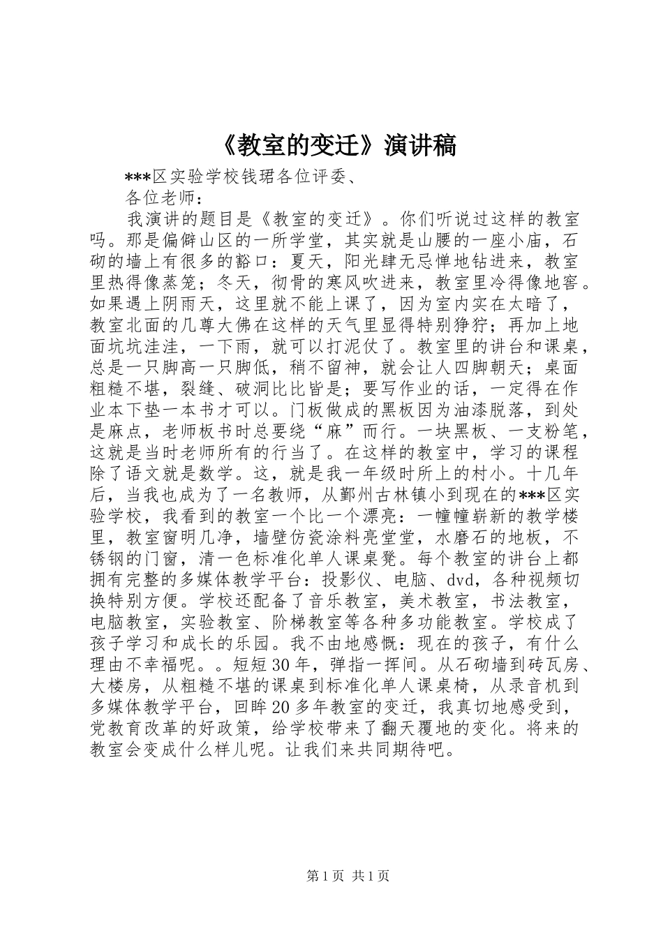 《教室的变迁》演讲_第1页