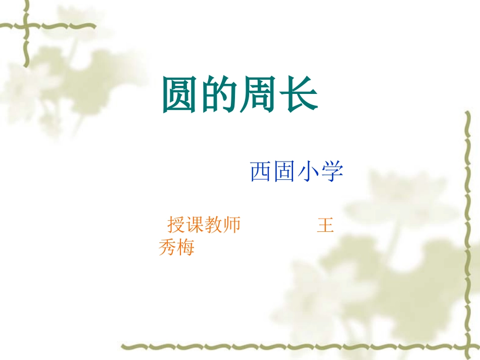 圆的周长(1)_第1页