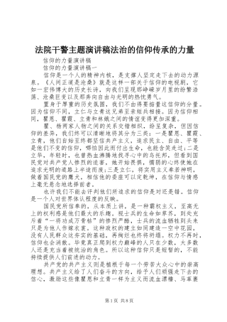 法院干警主题演讲致辞法治的信仰传承的力量