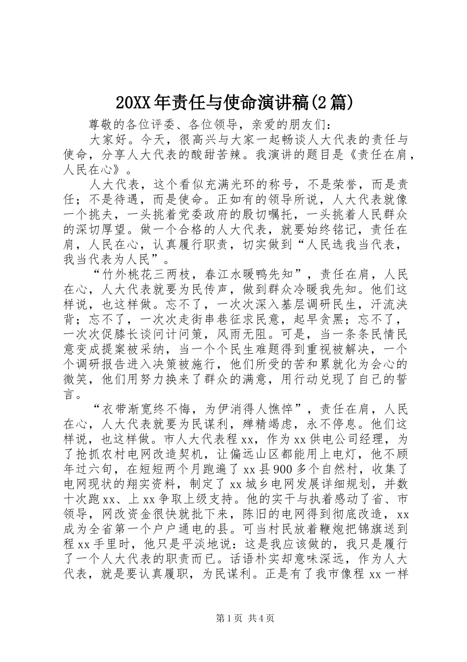 20XX年责任与使命演讲(2篇)_第1页