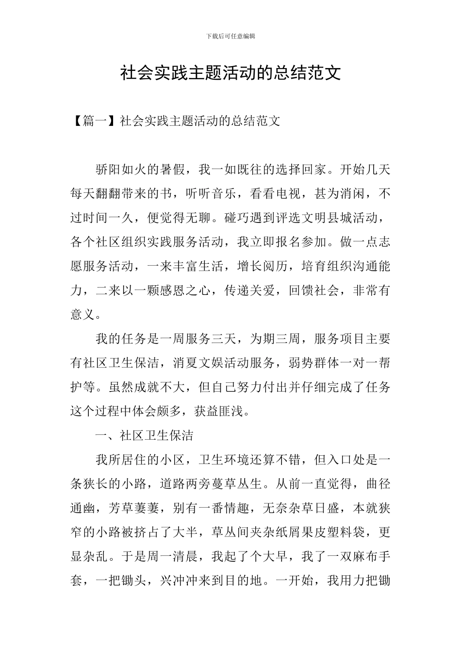 社会实践主题活动的总结范文_第1页