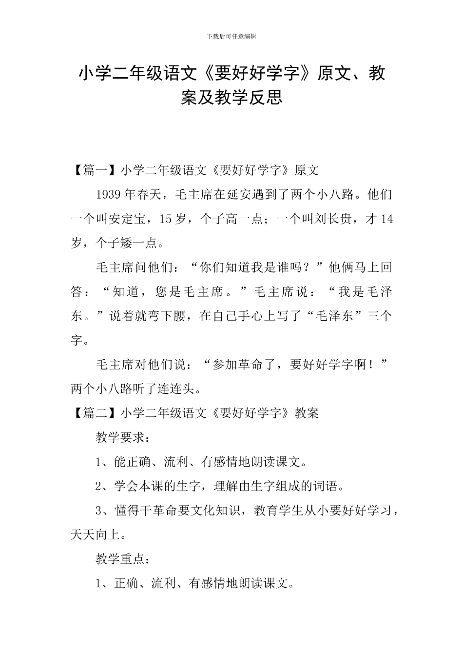 小学二年级语文《要好好学字》原文、教案及教学反思_第1页