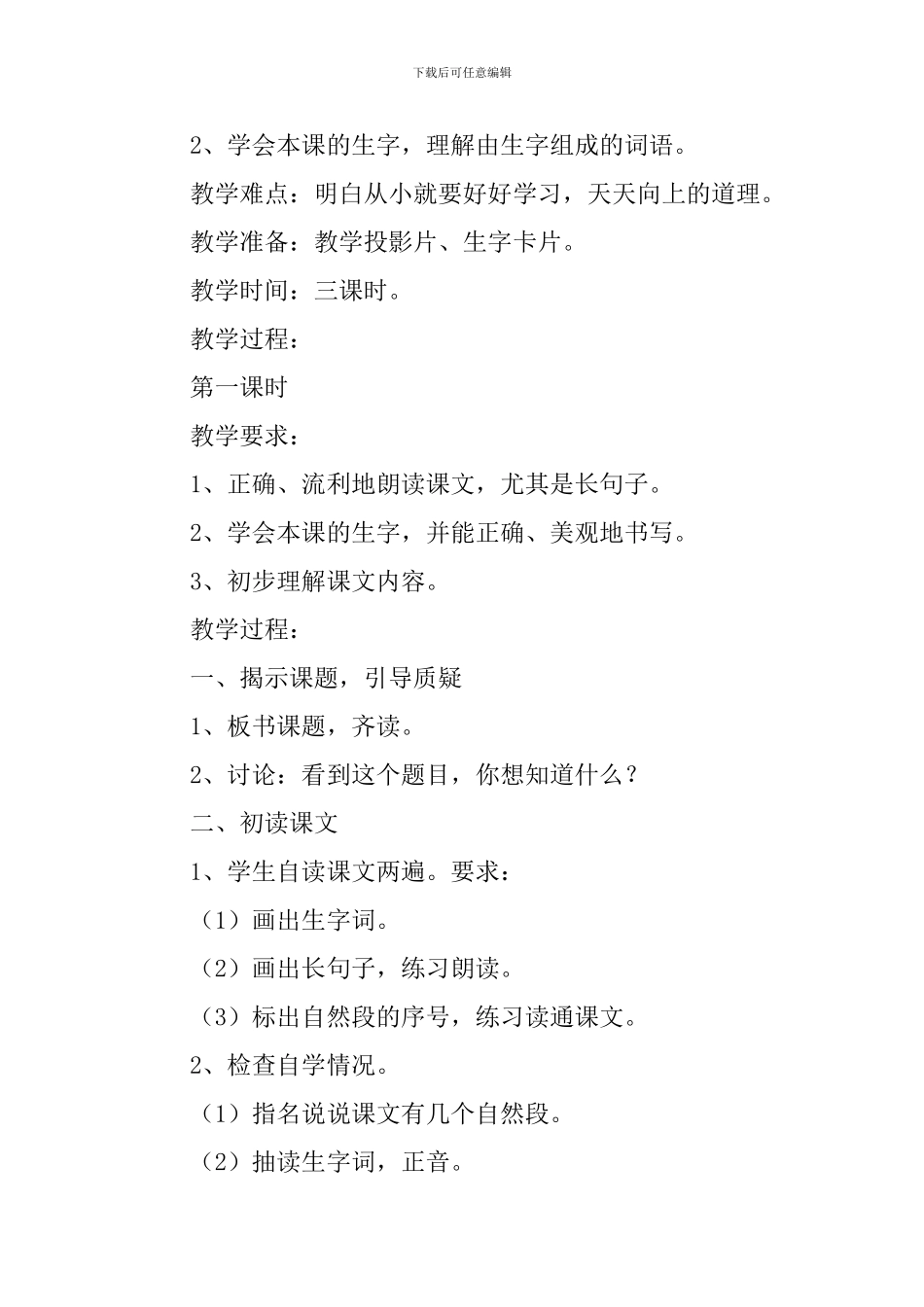 小学二年级语文《要好好学字》原文、教案及教学反思_第2页