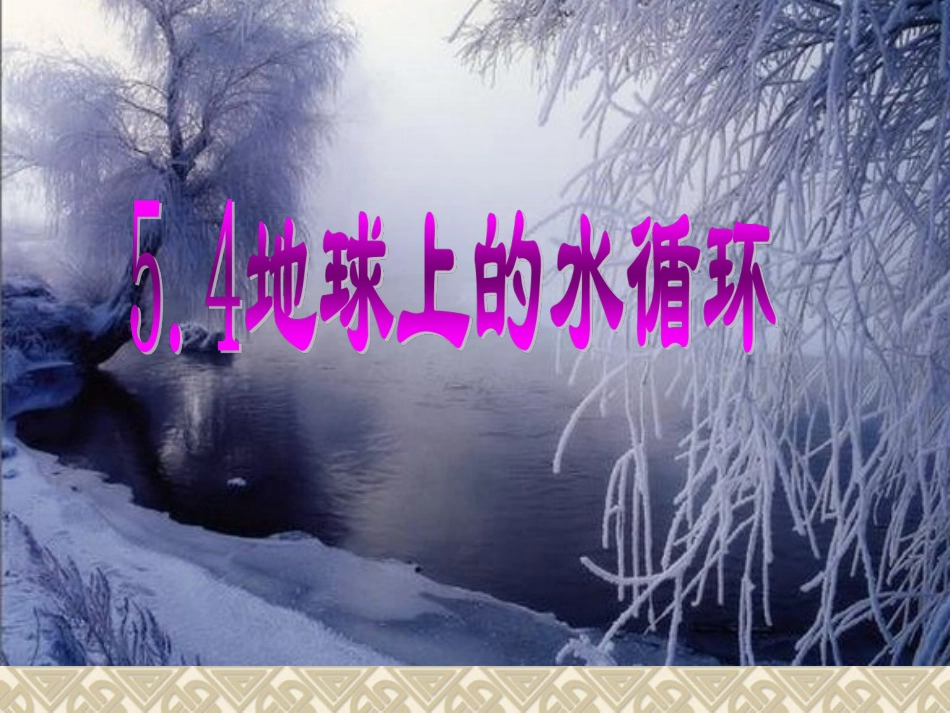 54地球上的水循环_第1页