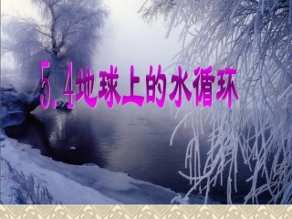 54地球上的水循环