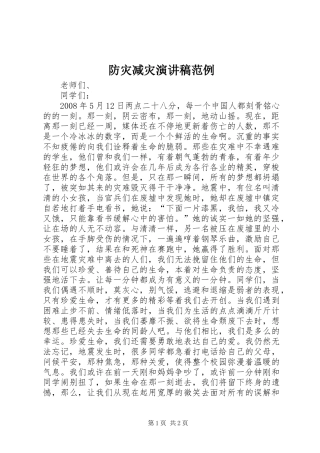 防灾减灾演讲稿范文范例