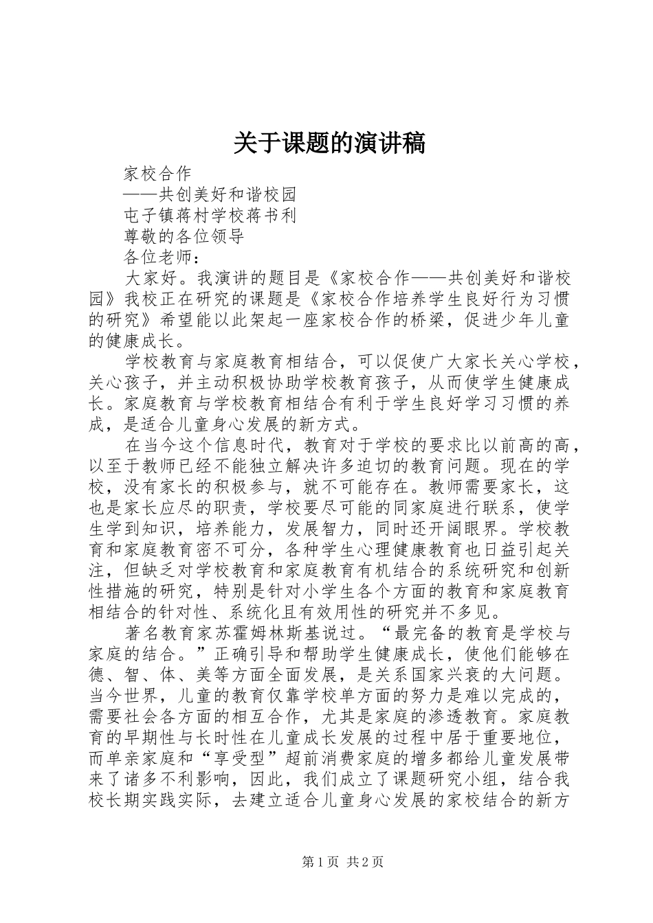 关于课题的演讲稿范文_第1页