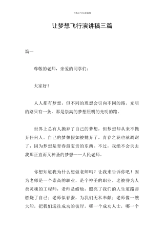 让梦想飞翔演讲稿三篇